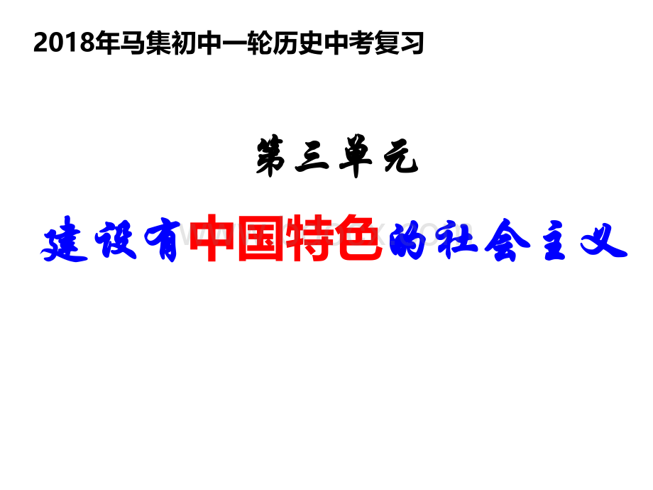 建设有中国特色的社会主义PPT文件格式下载.ppt_第2页