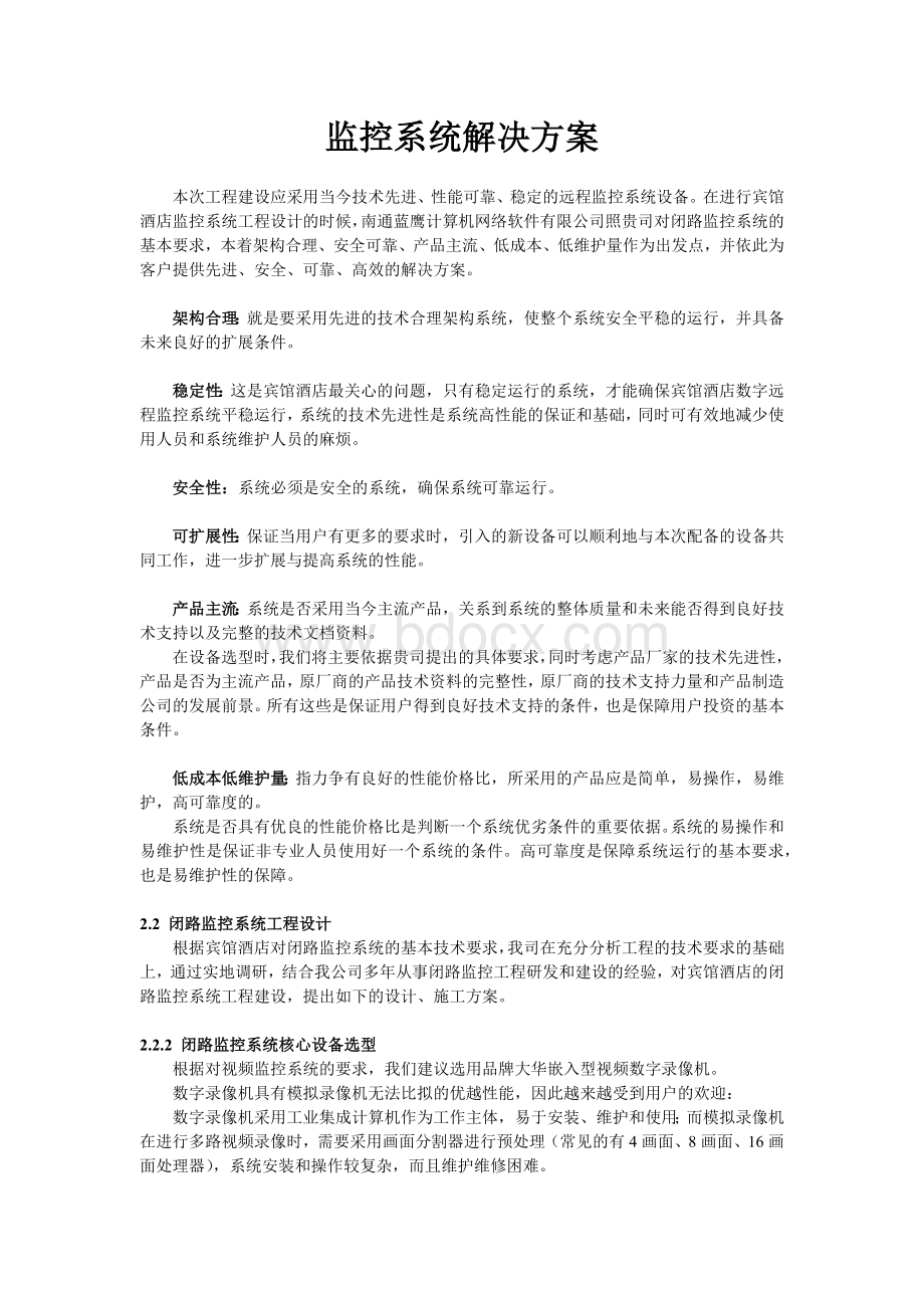 监控系统解决方案.docx_第1页