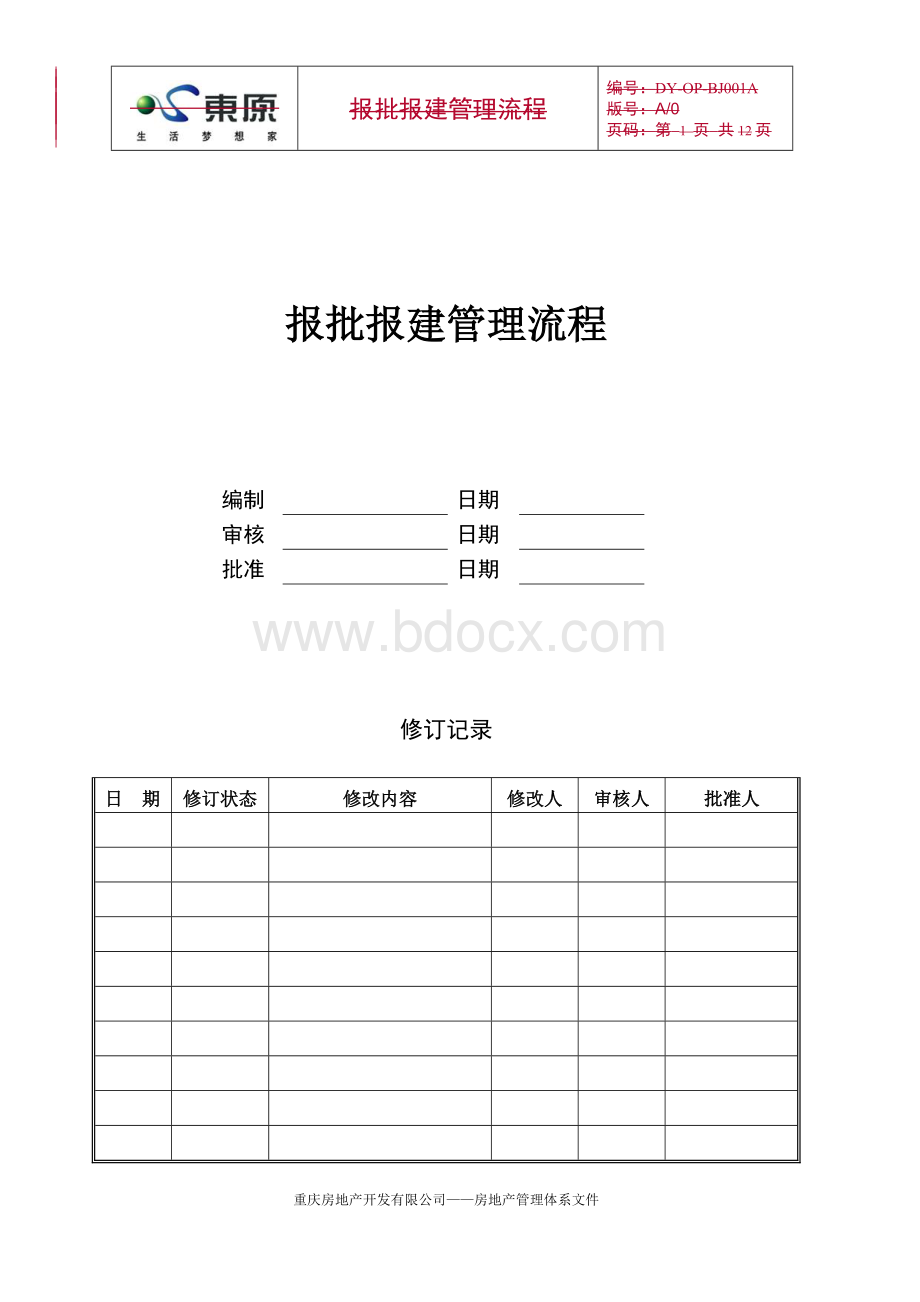 DY-OP-BJ001A报批报建管理流程.doc