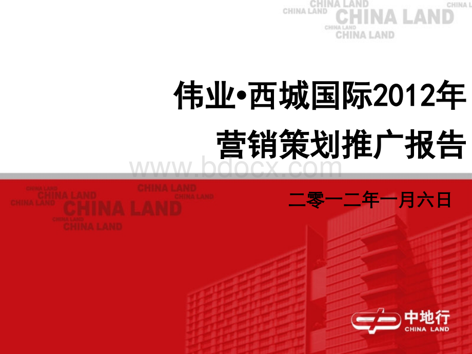 伟业西城国际2012年度营销推广报告1933265331.ppt