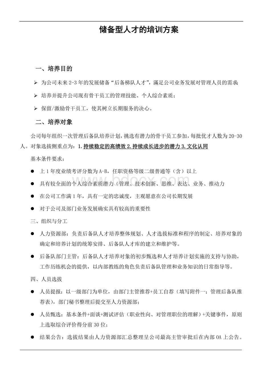 储备型人才的培训方案Word格式.doc_第1页