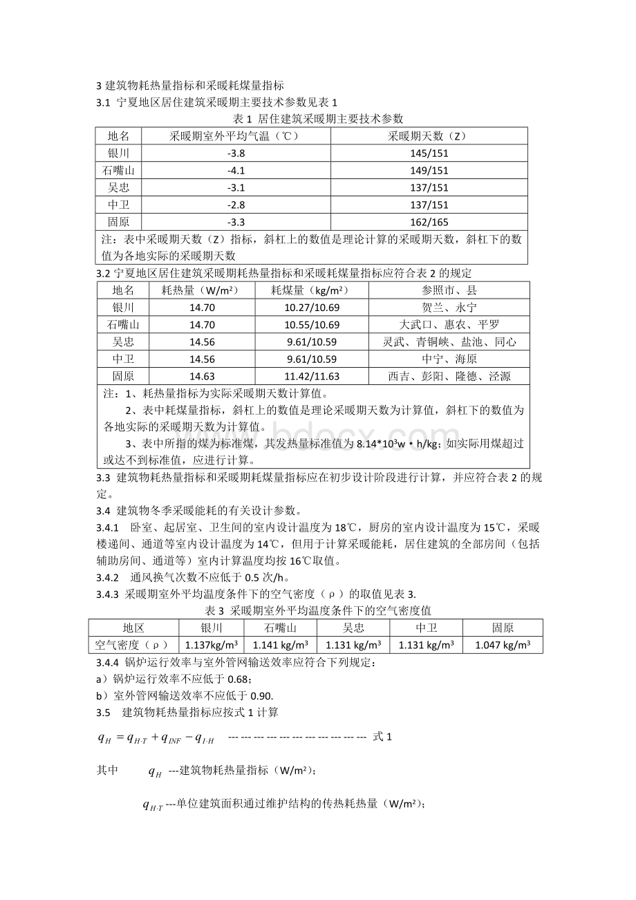 DB64宁夏居住建筑节能设计标准Word格式.doc_第1页