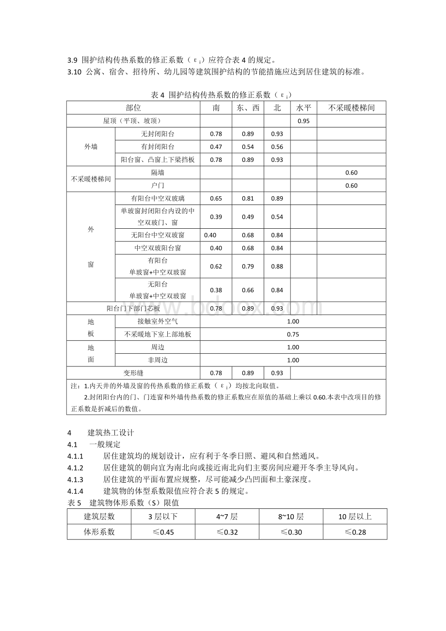 DB64宁夏居住建筑节能设计标准Word格式.doc_第3页