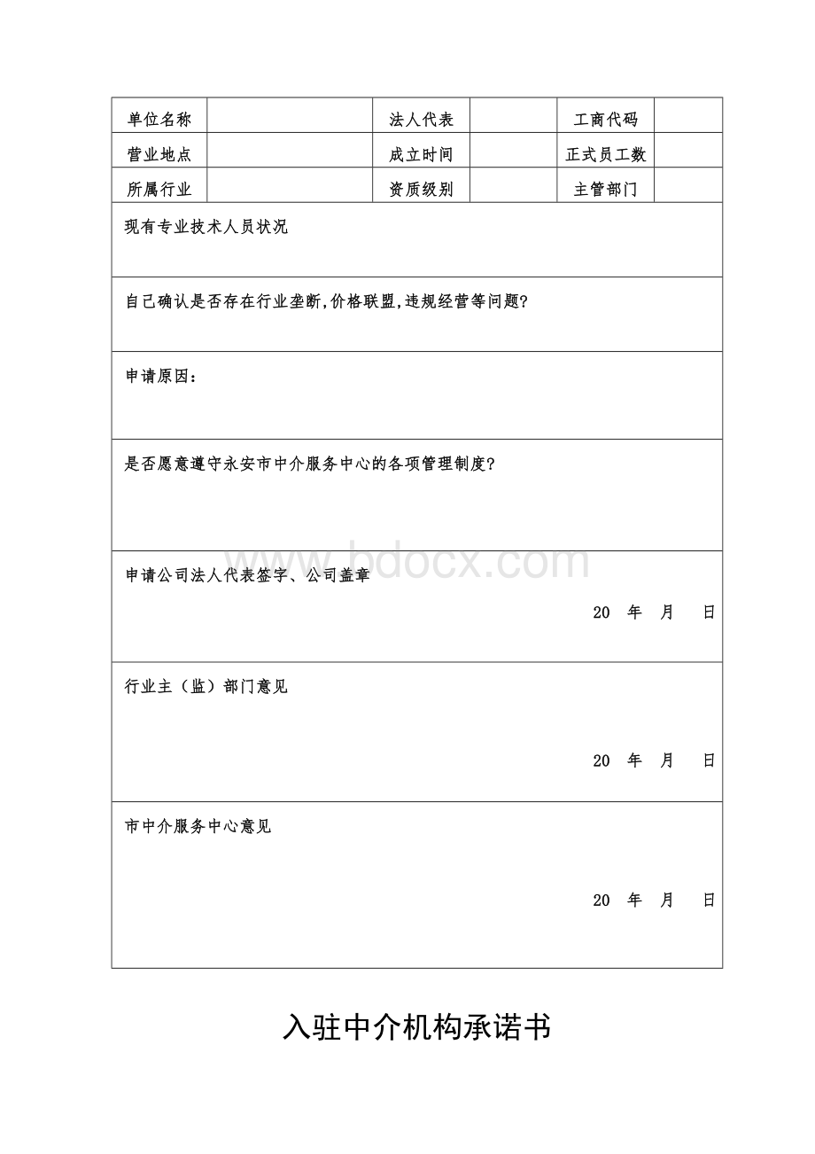 中介机构申请入驻备案需(填报)的材料：.doc_第3页