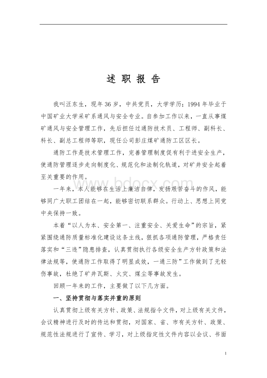 Qrgaqn汪东生述职报告.doc_第2页