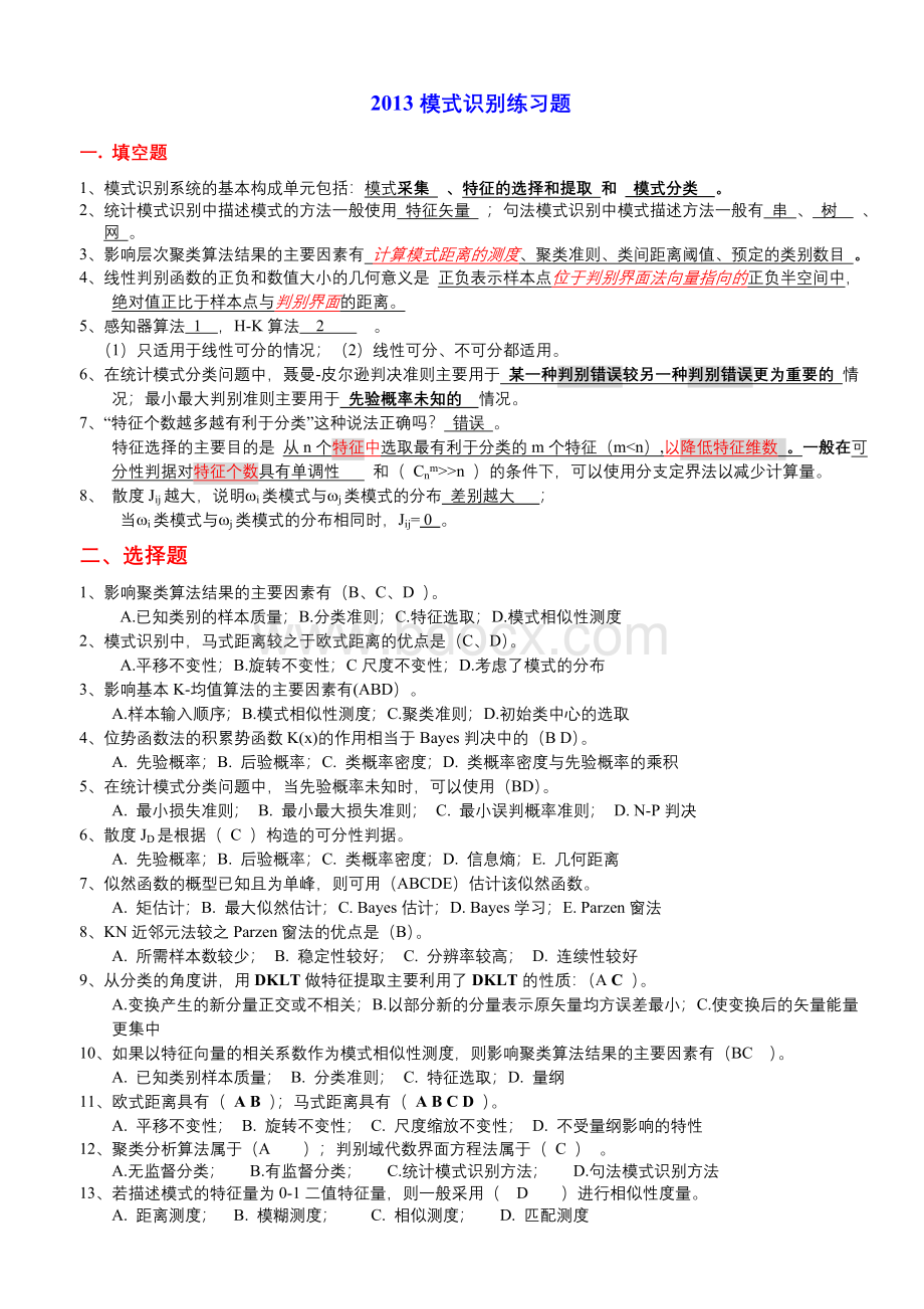 模式识别练习题Word下载.doc