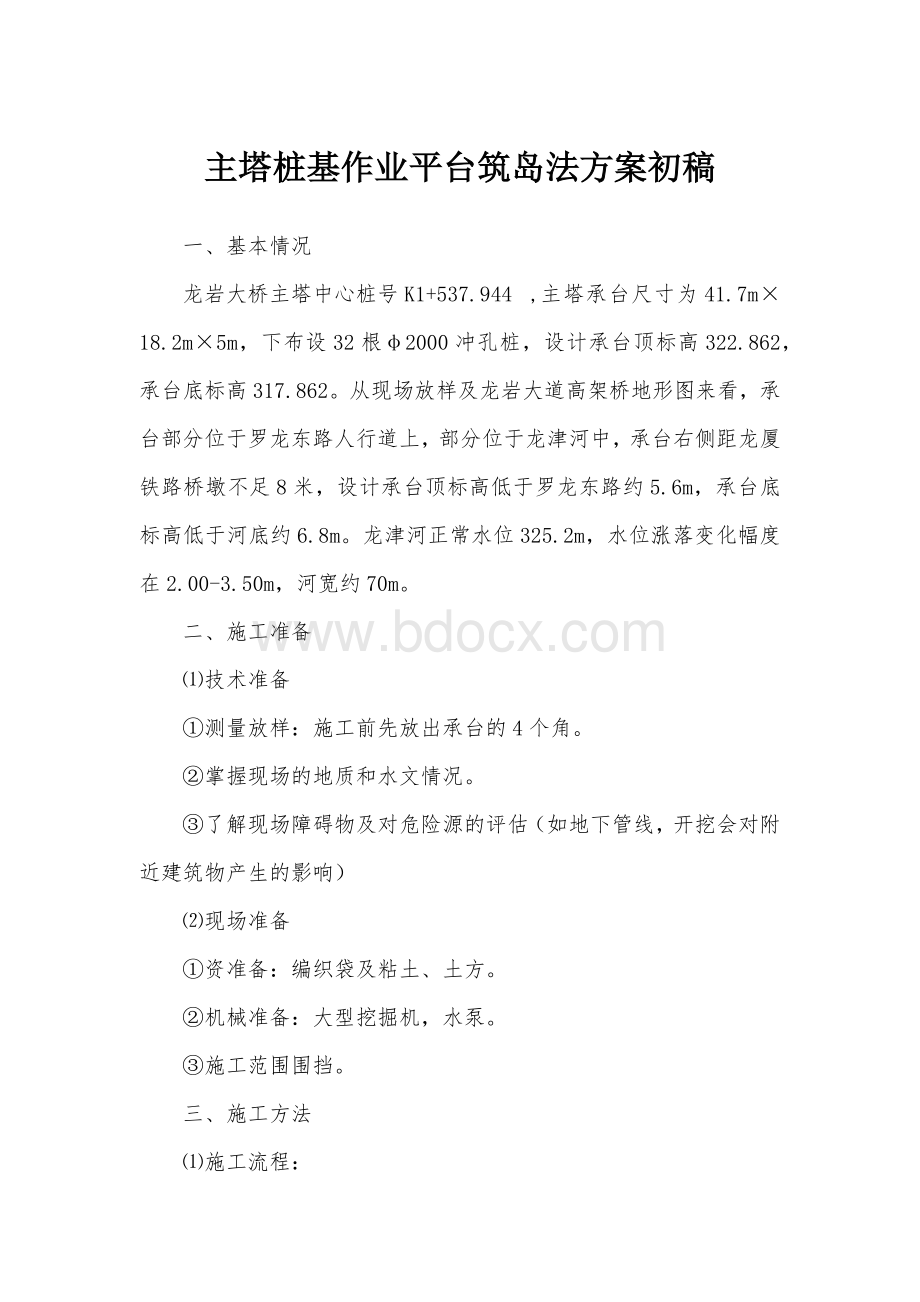 主塔桩基作业平台筑岛法方案初稿Word格式文档下载.docx