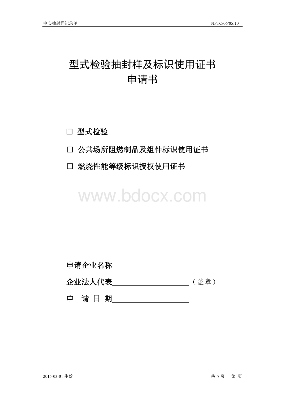 型式检验抽封样及标识使用证书.doc_第1页