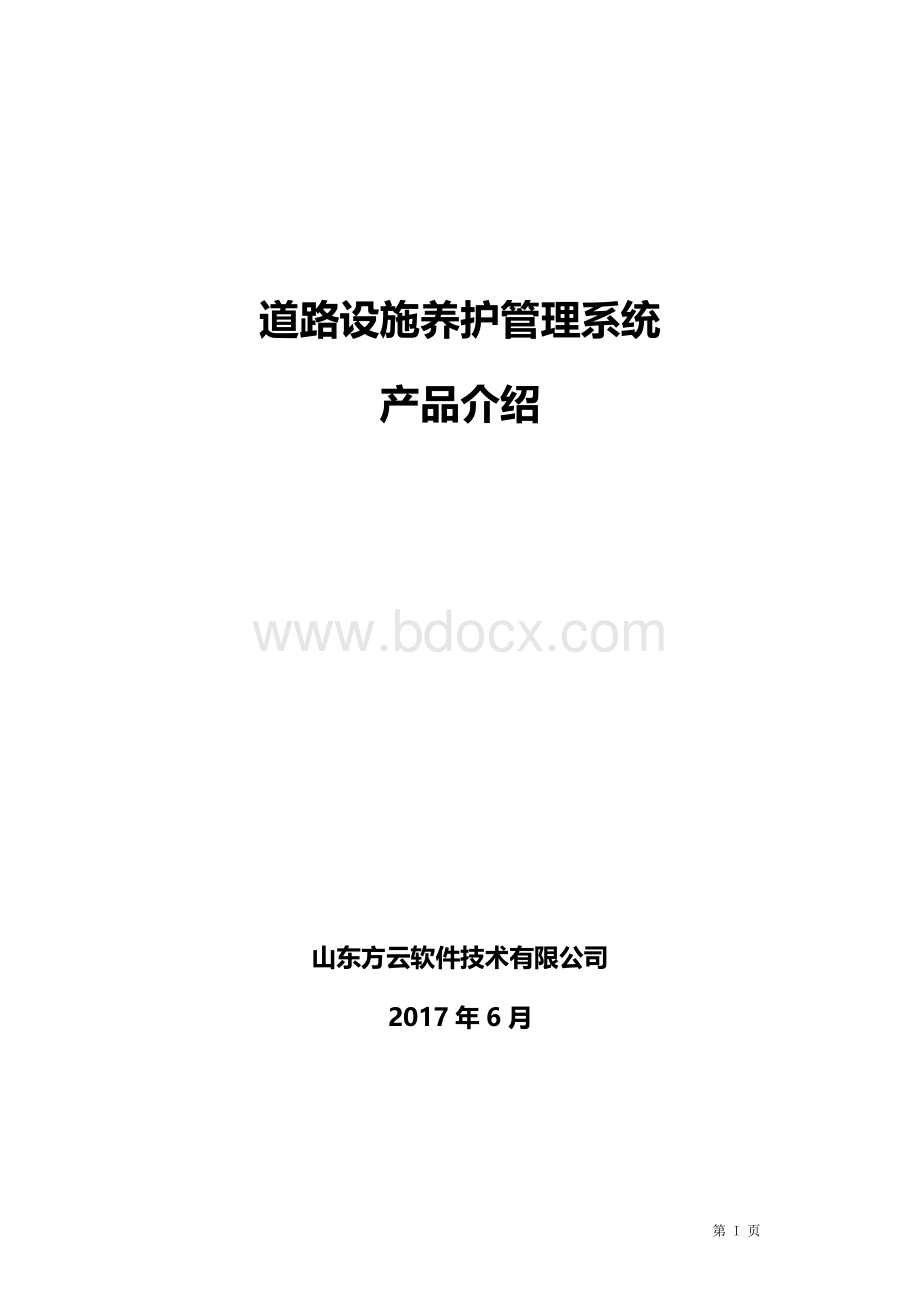 移动巡检养护管理系统Word格式.doc