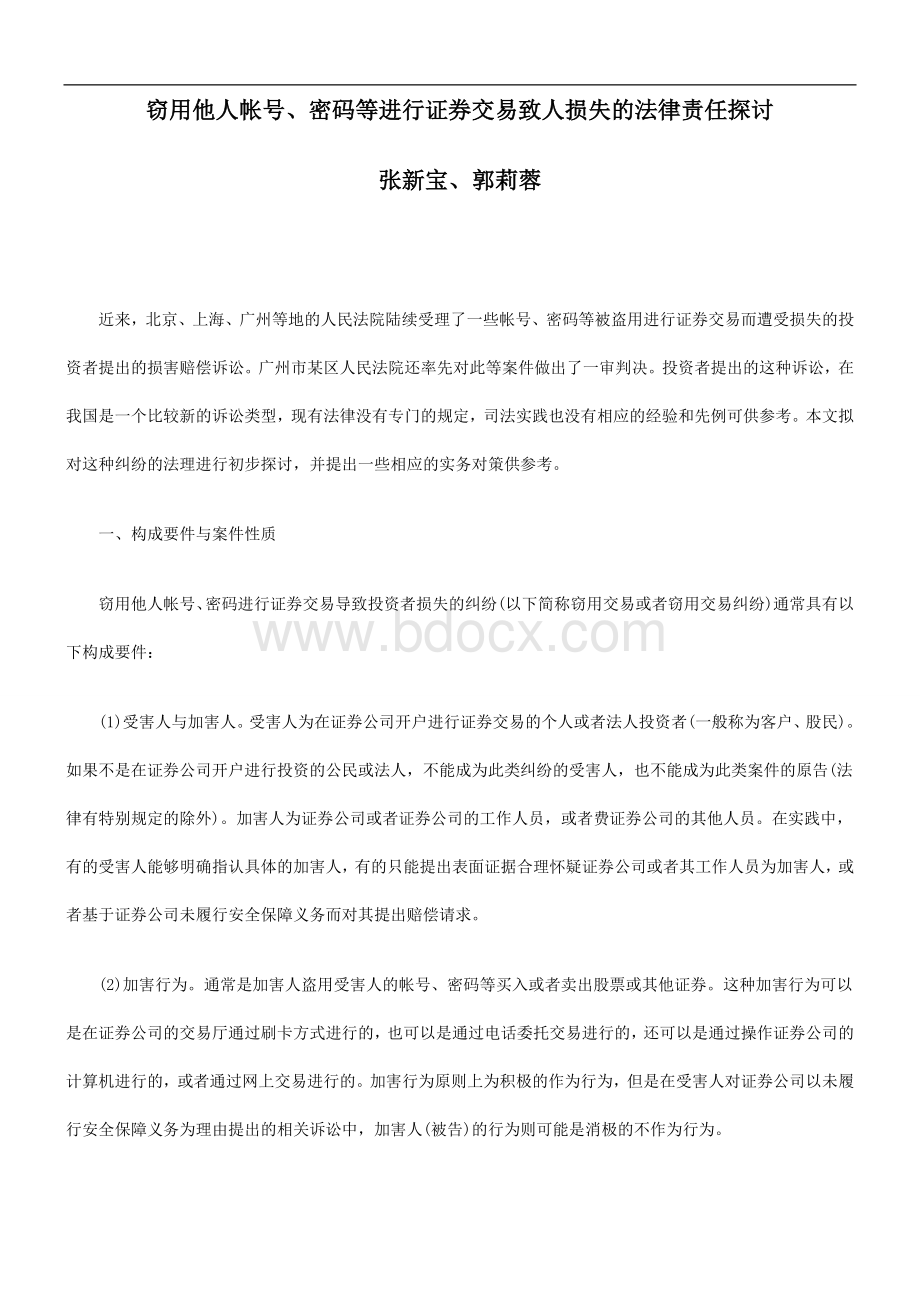 任探讨窃用他人帐号、密码等进行证券交易致人损失的法律责.doc