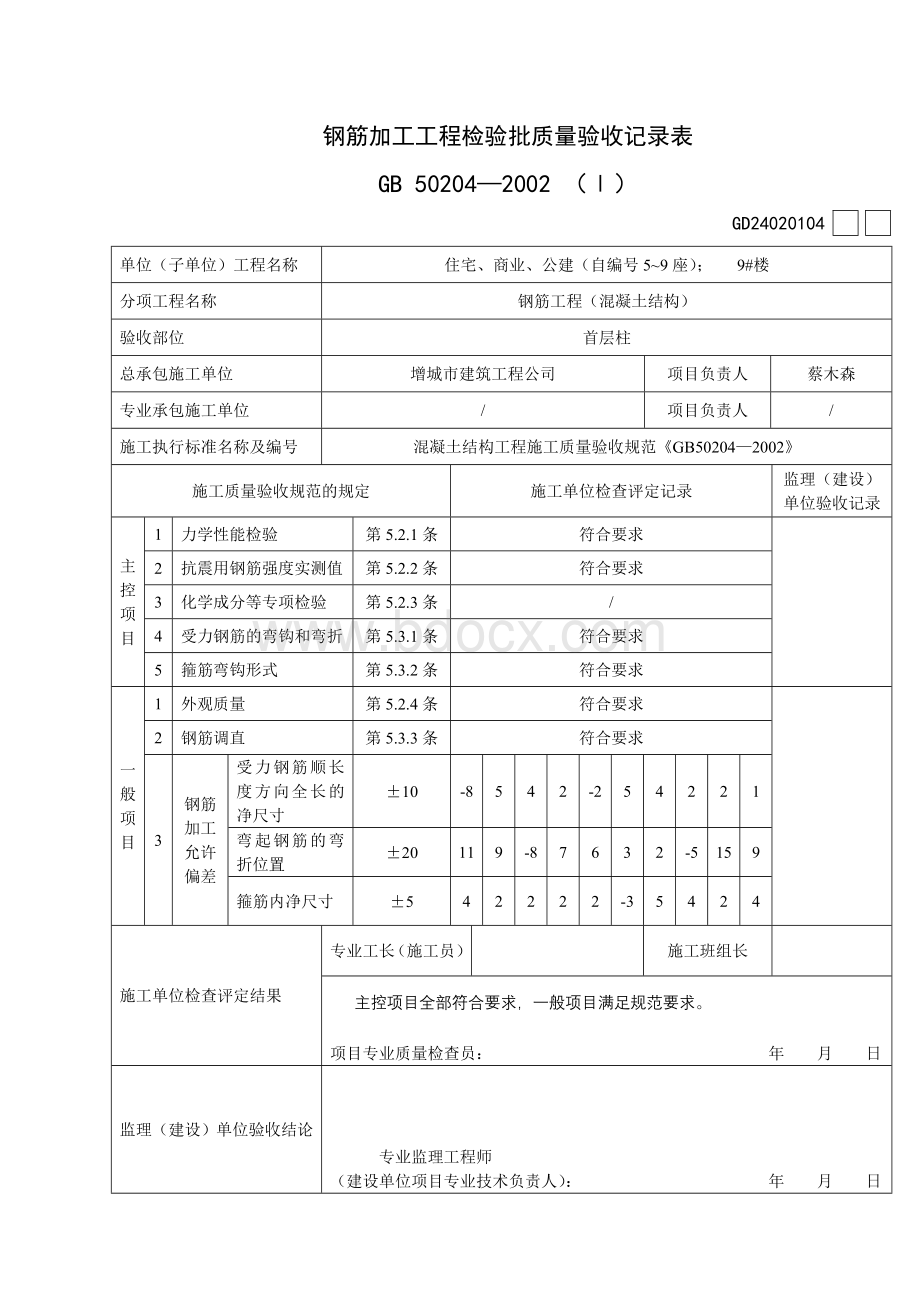 GD2401052-钢筋加工工程检验批质量验收记录表(Ⅰ)Word格式.doc_第1页