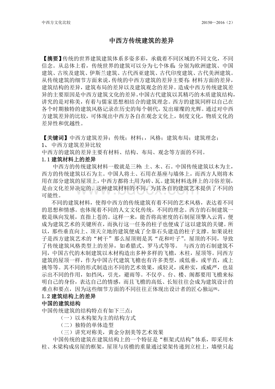 中西方建筑的差异Word文档下载推荐.doc_第1页