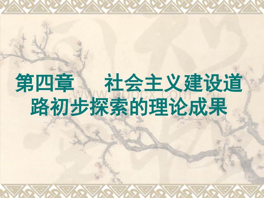 毛概第四章社会主义建设道路初步探索的理论成果.ppt_第1页