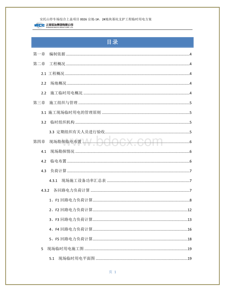 临时用电方案(基坑施工阶段)Word文档下载推荐.docx_第1页