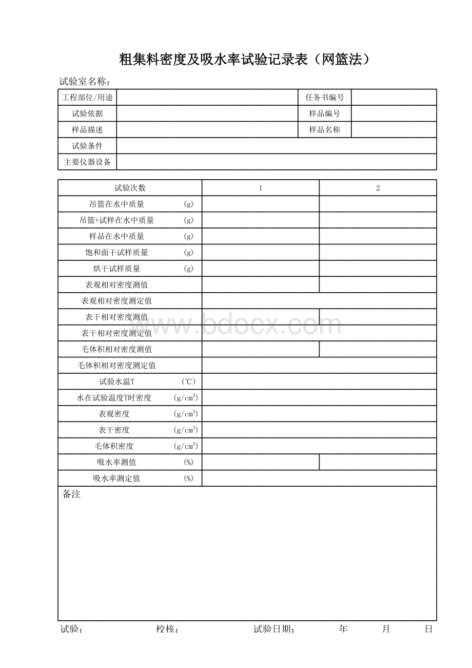 粗集料密度及吸水率试验记录表(网篮法)表格文件下载.xls_第1页