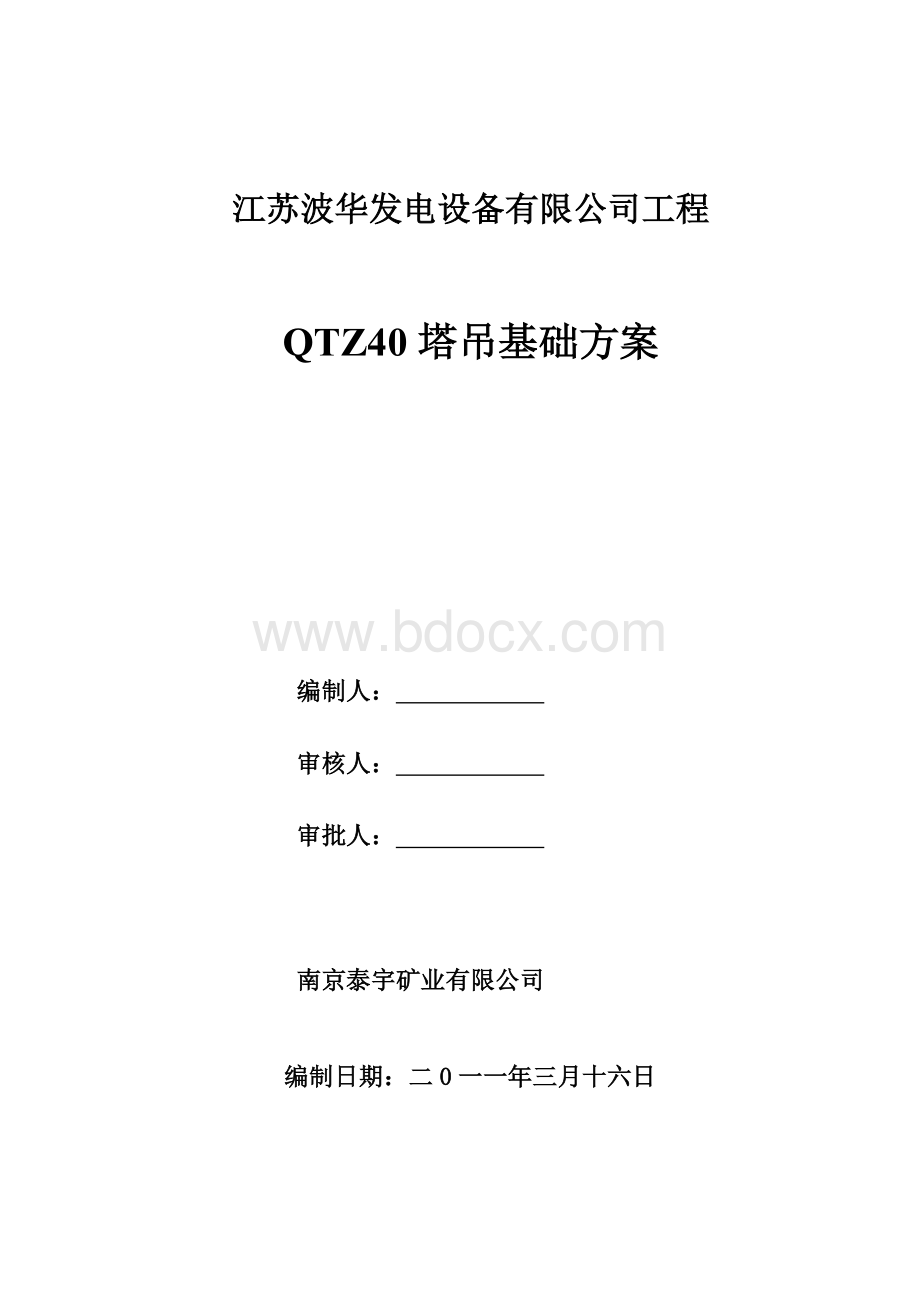 QTZ40塔吊安拆方案.doc