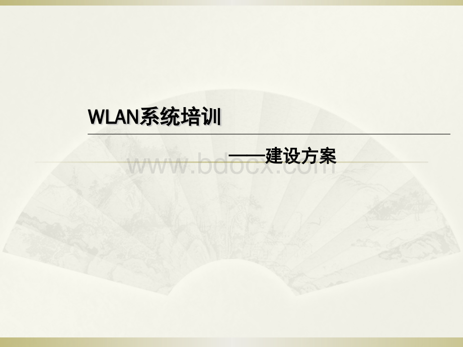 WLAN系统培训(建设方案)优质PPT.pptx