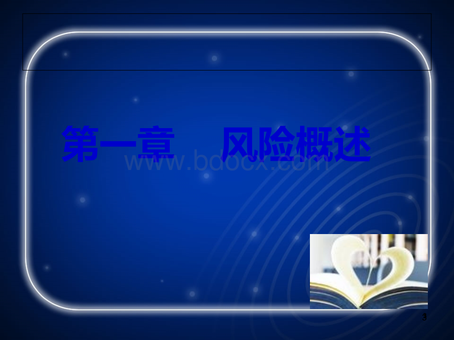 课件：保险基础知识.ppt_第3页