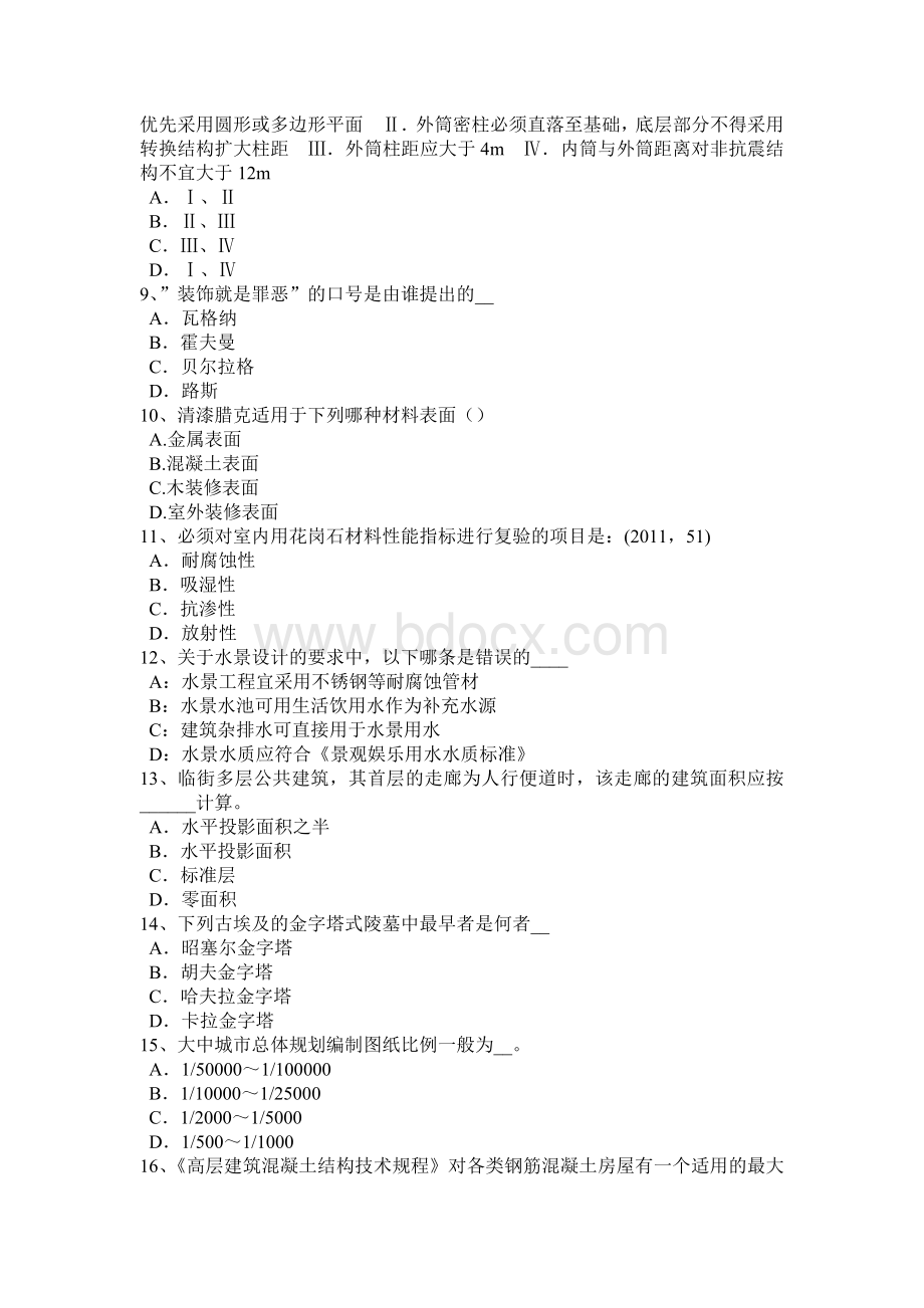 下半年浙江省一级注册建筑师考试设计汇总考试题.docx_第2页