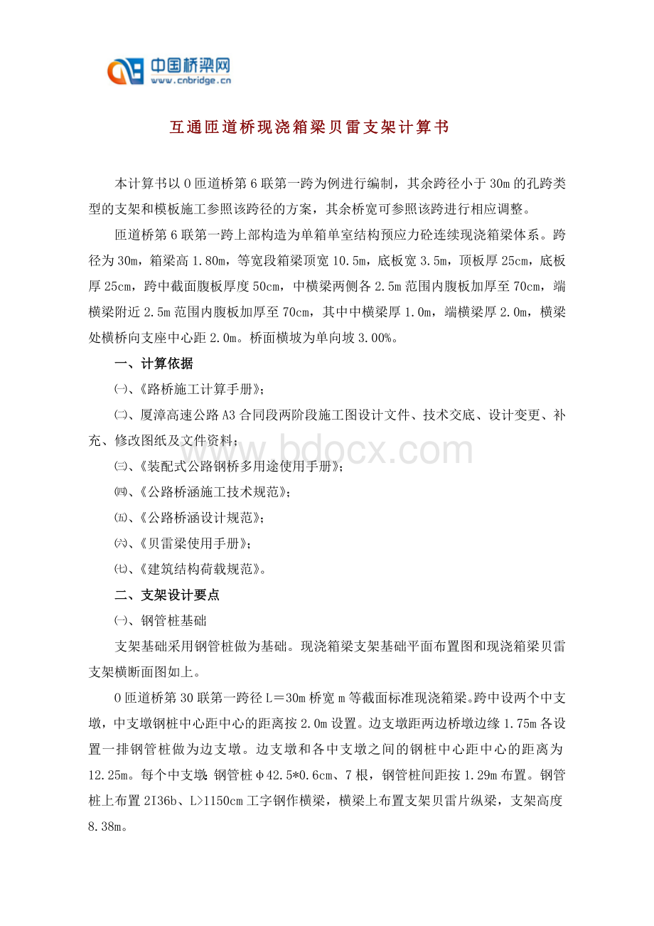 互通匝道桥现浇箱梁贝雷支架计算书Word格式文档下载.doc