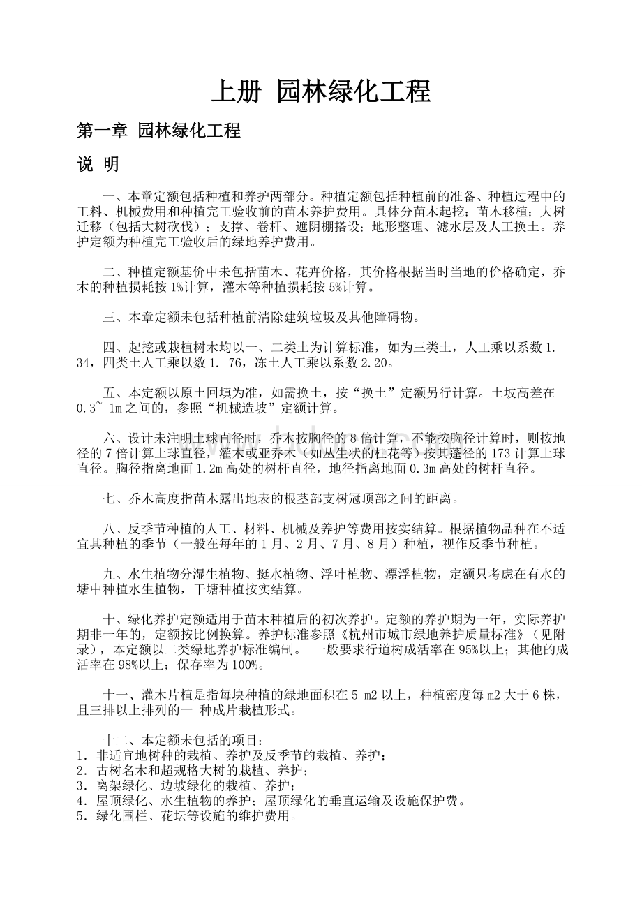 《浙江省园林绿化及仿古建筑工程预算定额》(2010版)cyx.doc_第3页