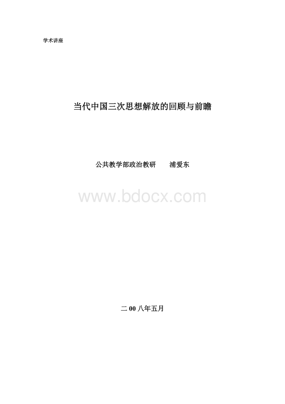 当代中国三次思想解放的回顾与前瞻Word文档格式.doc