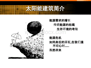 主被动式太阳能建筑.ppt