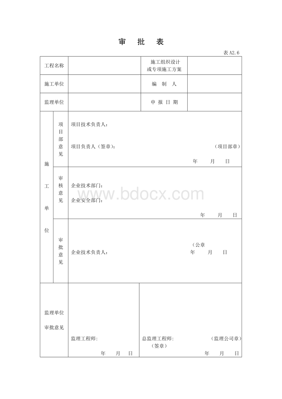 危险性较大的分部分项工程专家论证报告及审批表(表格)Word文件下载.doc_第3页