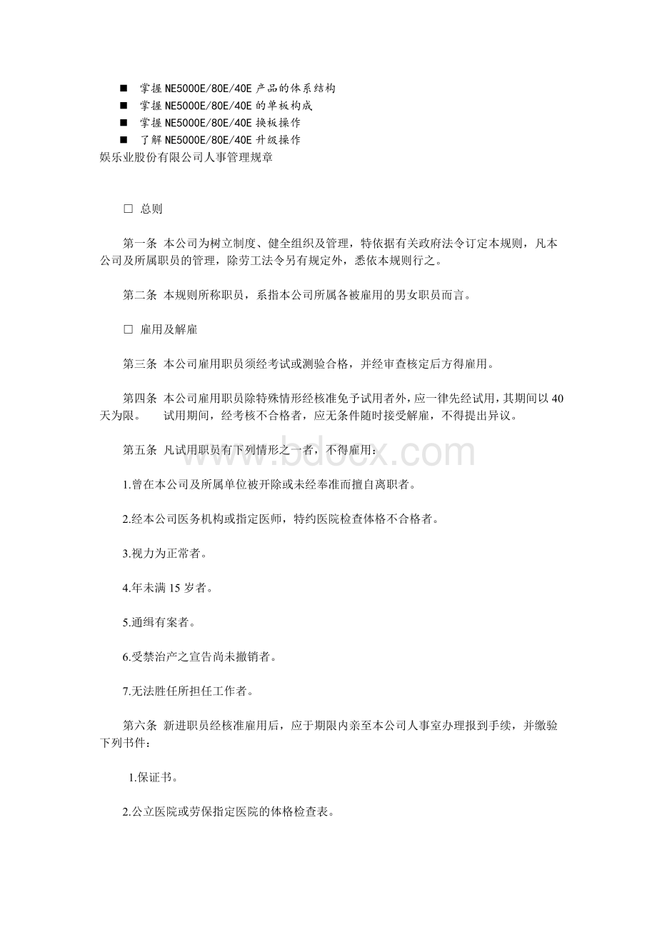 八年级娱乐业股份有限公司人事管理规章Word文档格式.doc_第1页