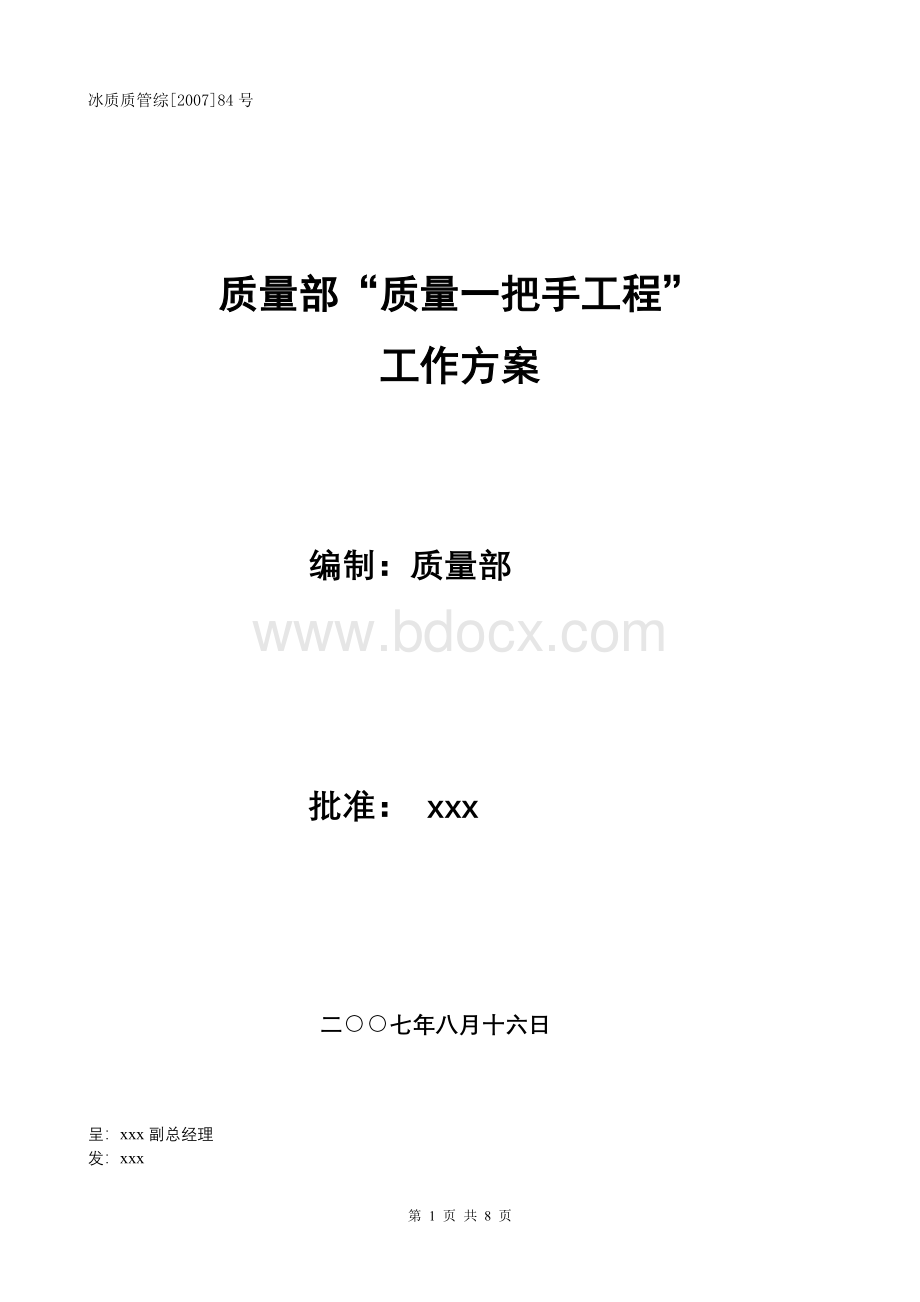 质量部“质量一把手工程”工作方案(批准稿).doc_第1页