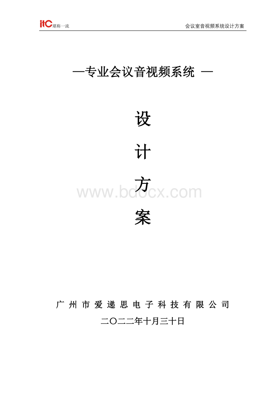 ITC-会议系统工程设计方案说明书2.doc