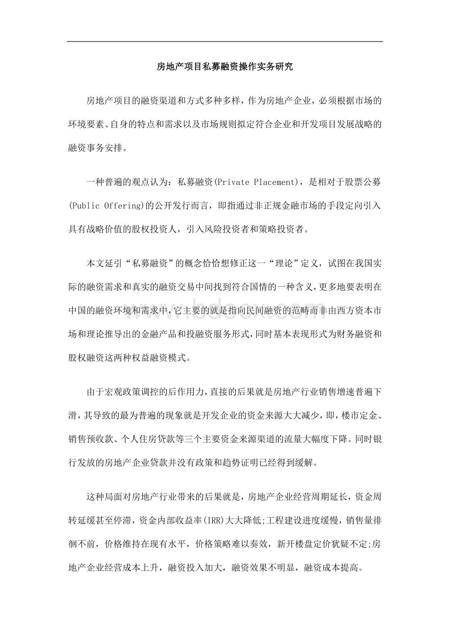 务研究房地产项目私募融资操作实.doc_第1页