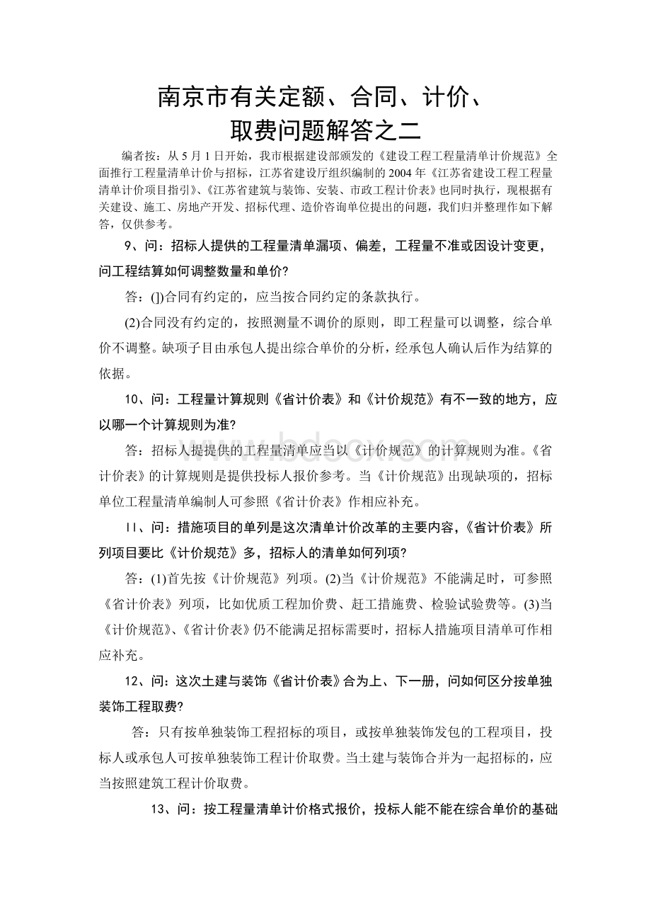 南京市有关定额合同计价取费问题解答.doc