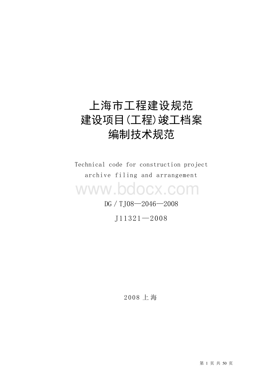 上海市建设项目工程竣工档案编制技术规范.doc_第1页
