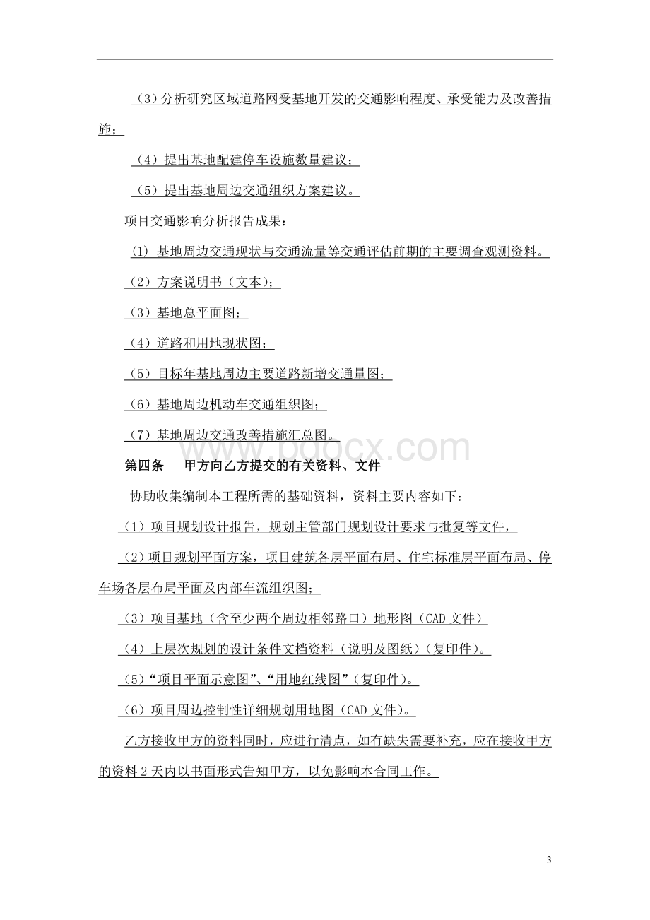 交通影响评价合同Word格式文档下载.doc_第3页