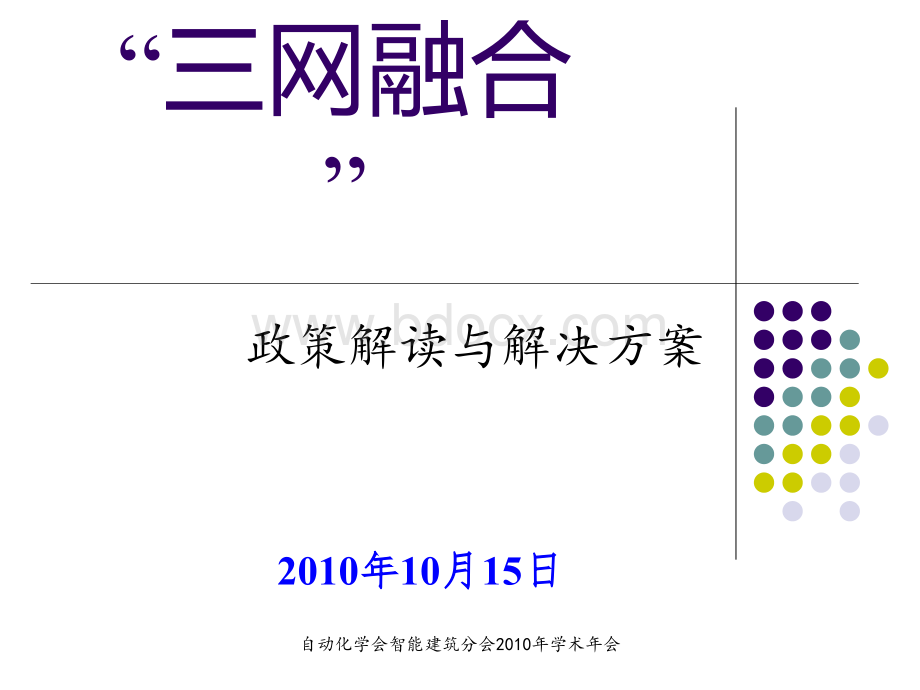 三网融合的政策解读与解决方案.ppt_第1页