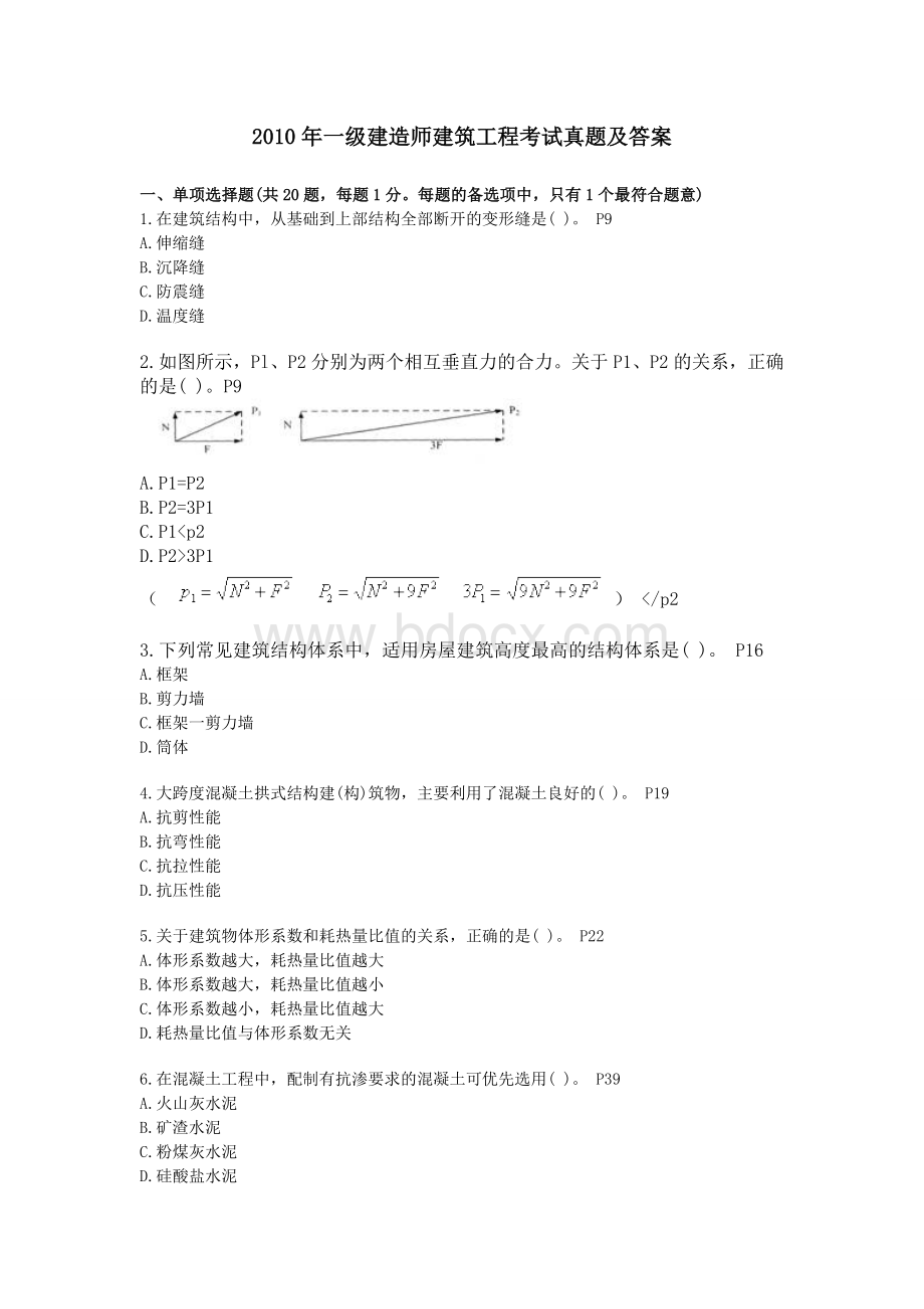 一级建造师建筑工程考试真题及答案.doc_第1页