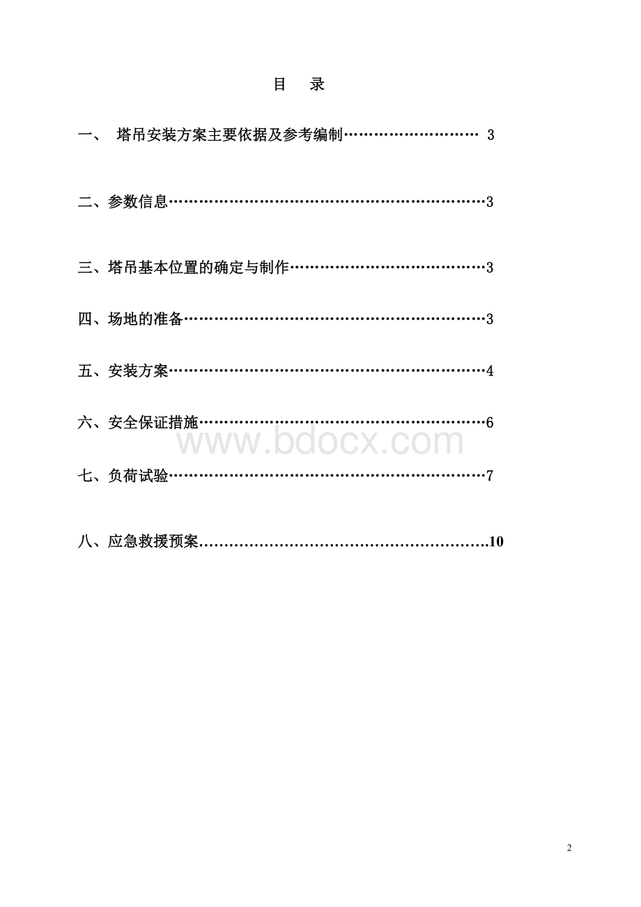 QTZ5010塔式起重机安装方案.doc_第2页