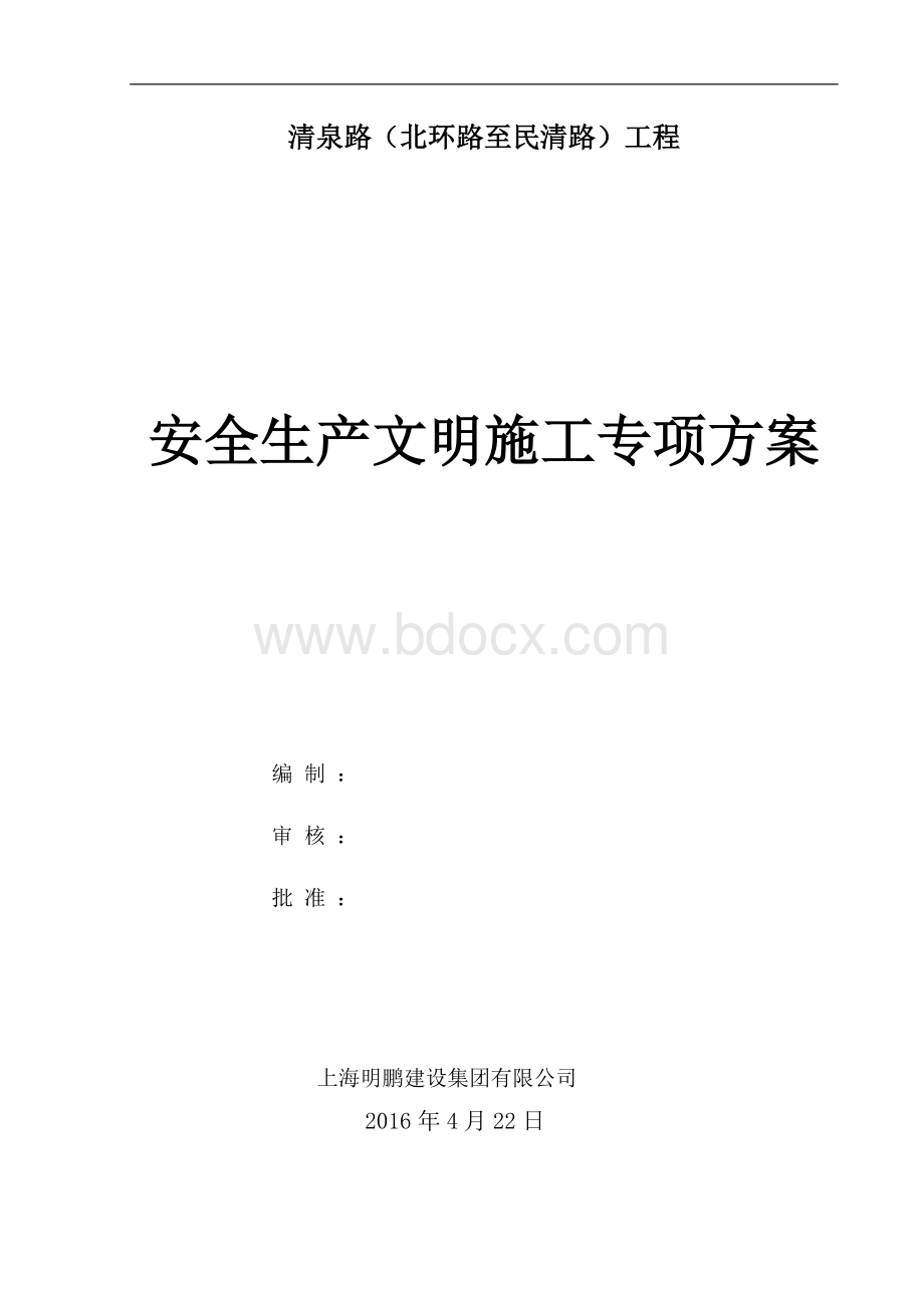 清泉路工程安全文明施工方案(改)Word格式文档下载.doc