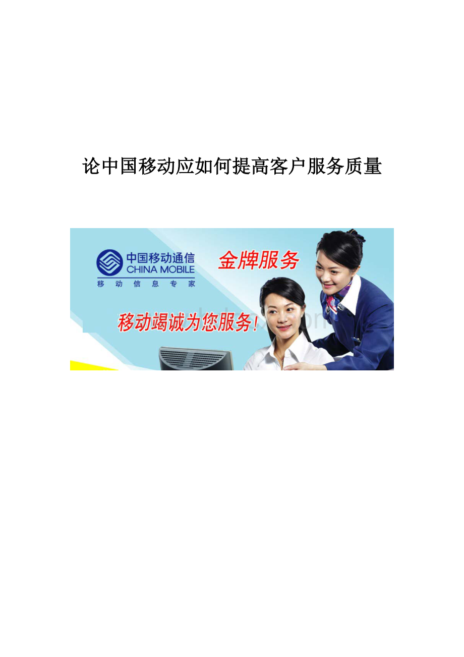 中国移动顾客满意度质量改善方案.doc_第1页