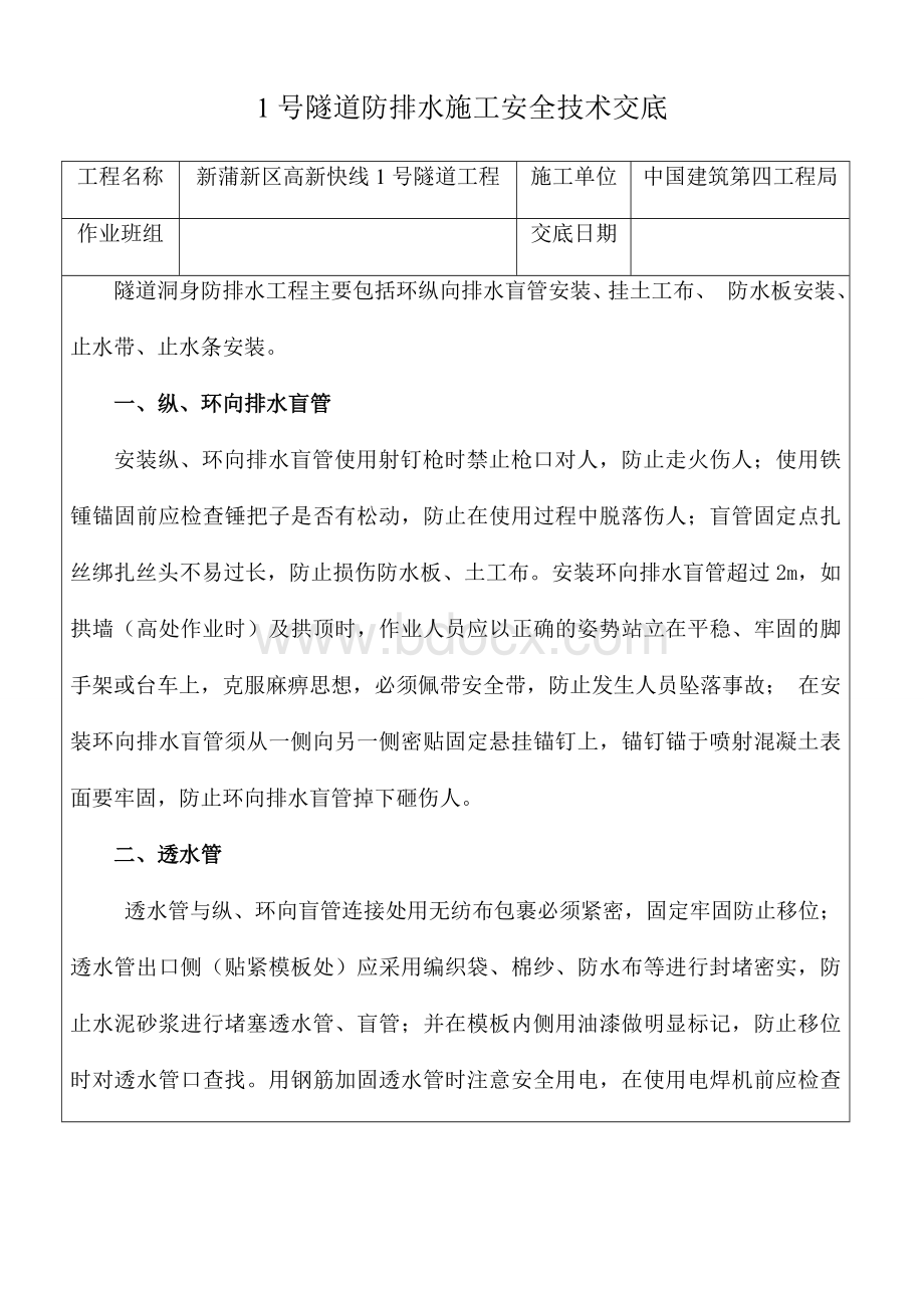 号隧道防排水施工安全技术交底.doc_第1页