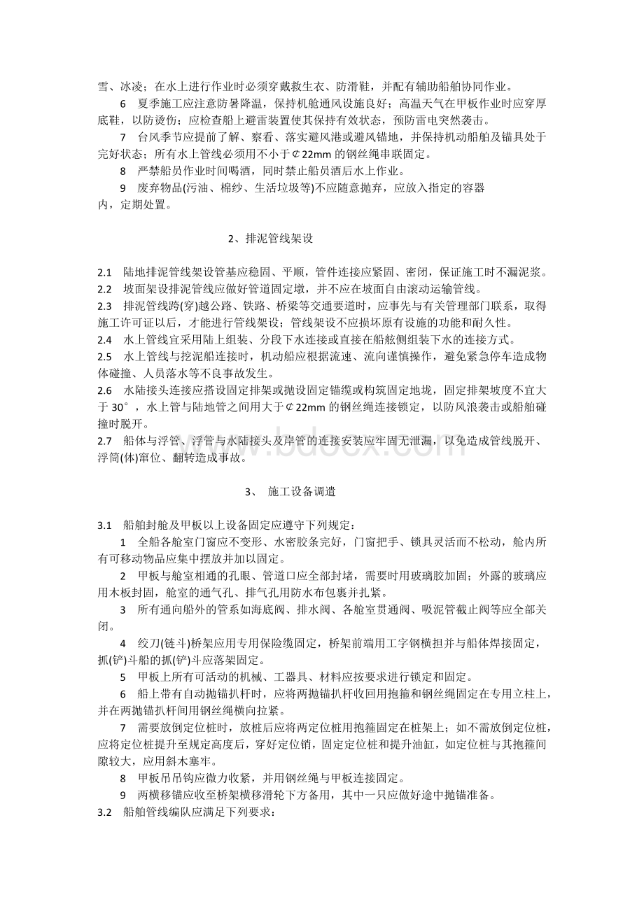 疏浚与吹填工程安全技术措施.docx_第2页