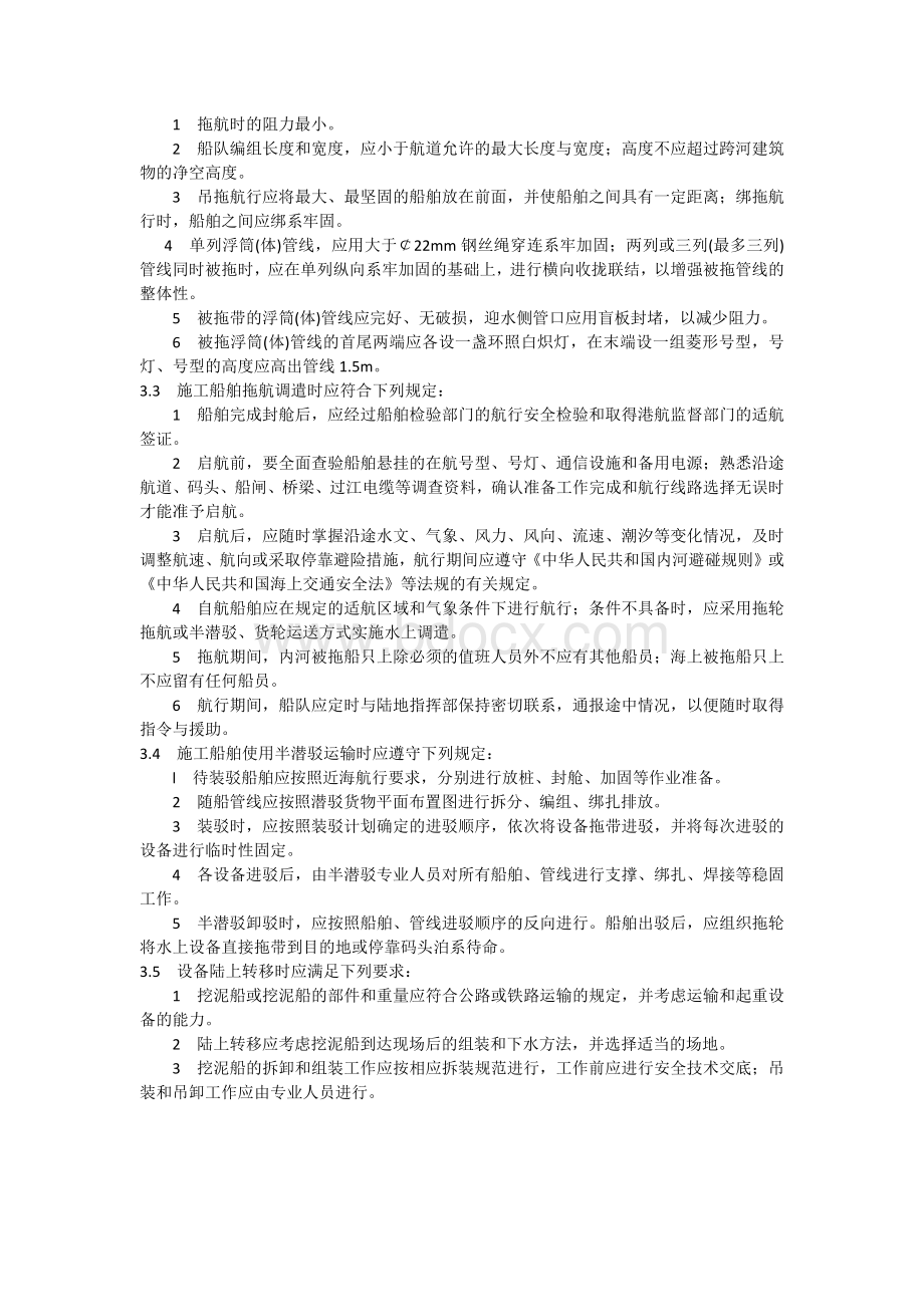 疏浚与吹填工程安全技术措施.docx_第3页