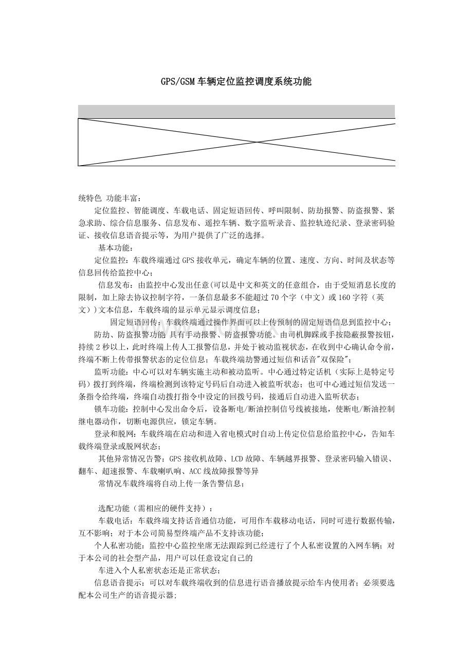 GPSGSM车辆定位监控调度系统功能.doc