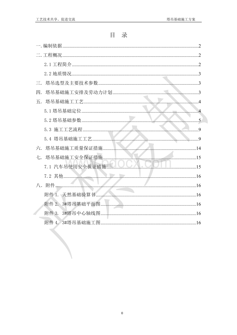 动臂及平塔吊基础施方案(含计算书使用品茗2015版验算)Word文档下载推荐.doc_第1页