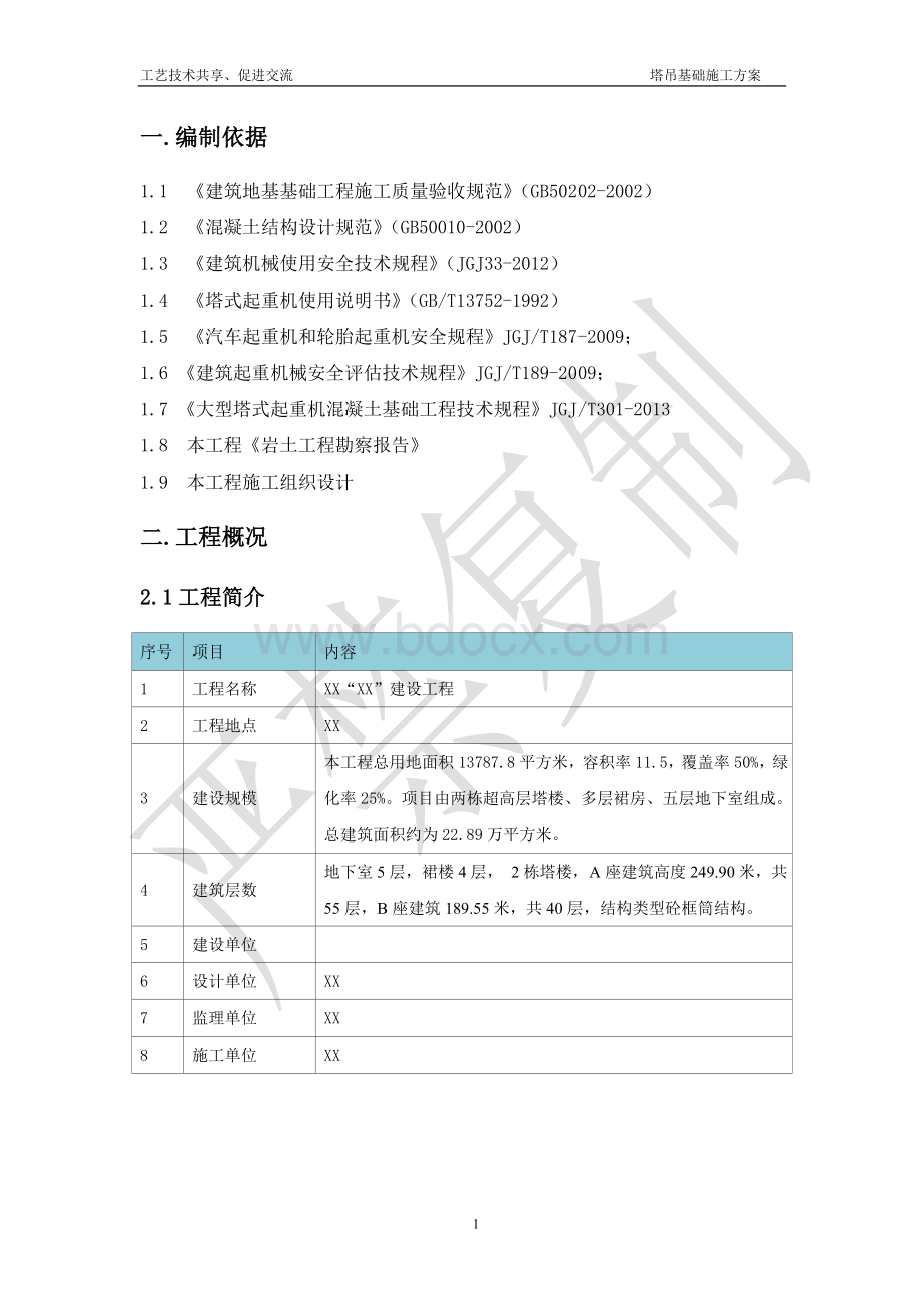 动臂及平塔吊基础施方案(含计算书使用品茗2015版验算)Word文档下载推荐.doc_第2页