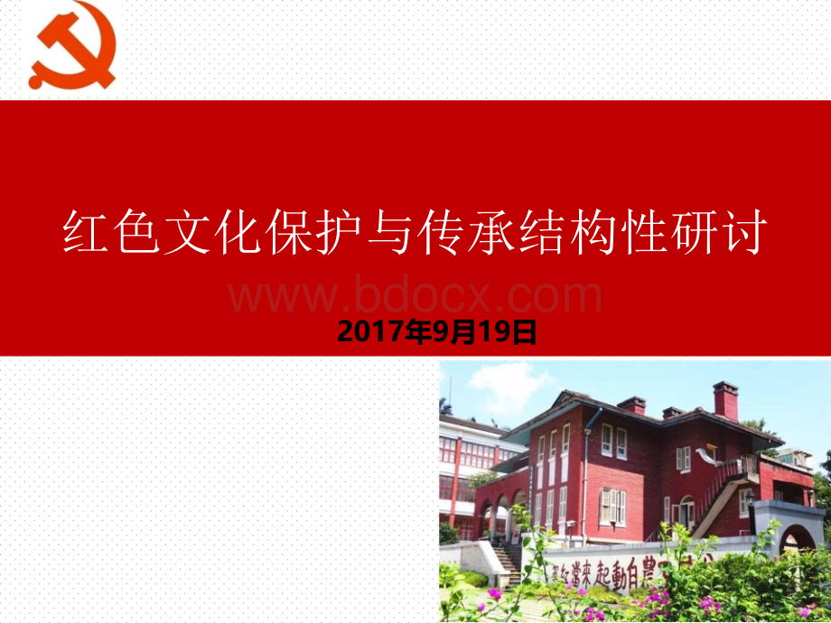 红色文化保护传承.ppt_第1页