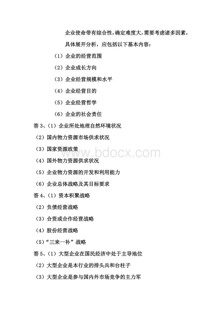 企业经营战略学(工商管理自考助学课程网络学习答案)Word文档格式.doc_第3页