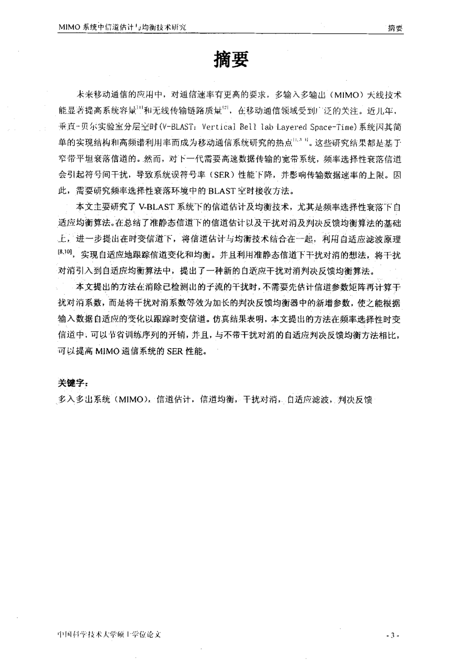 MIMO系统中信道估计与均衡技术研究.pdf_第2页