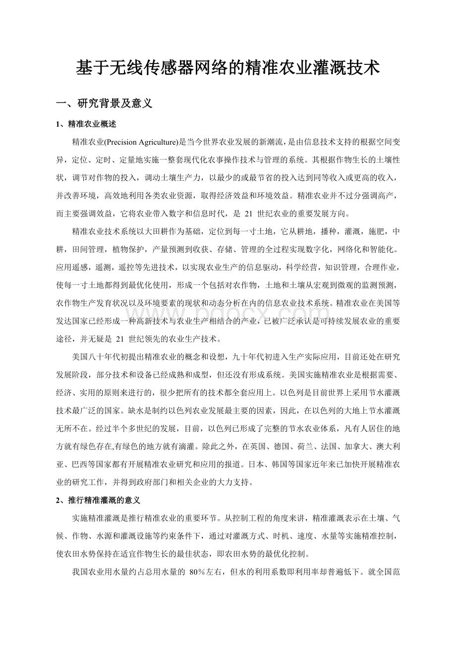 基于无线传感器网络的精准农业灌溉技术.doc_第1页